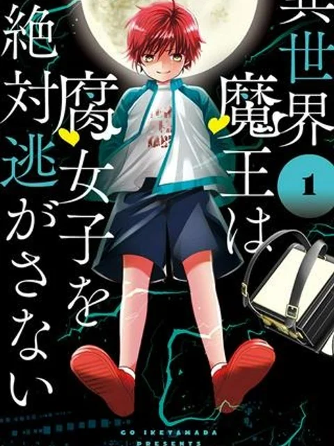 異世界魔王は腐女子を絶対逃がさない