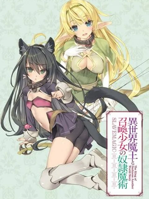 異世界魔王と召喚少女の奴隷魔術