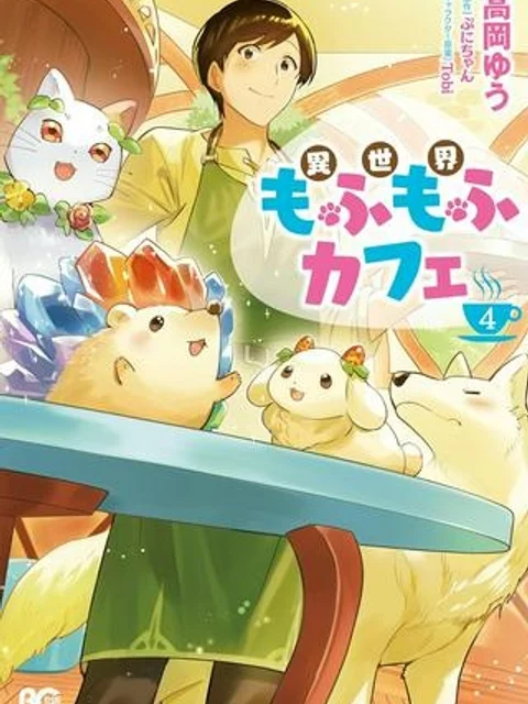 異世界もふもふカフェ