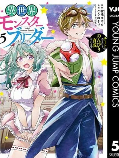 異世界モンスターブリーダー　～チートはあるけど、のんびり育成しています～