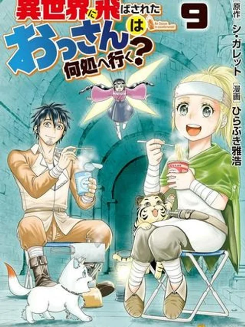 異世界に飛ばされたおっさんは何処へ行く?