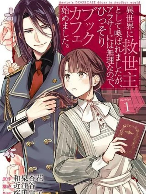 異世界に救世主として喚ばれましたが、アラサーには無理なので、ひっそりブックカフェ始めました。