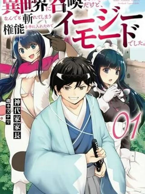 異世界に召喚されたんだけど、なんでも斬れてしまう権能を手に入れたのでイージーモードでした。