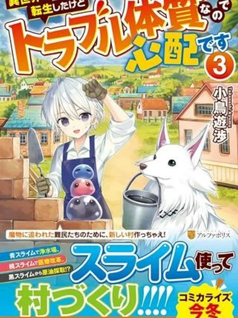 異世界に転生したけどトラブル体質なので心配です