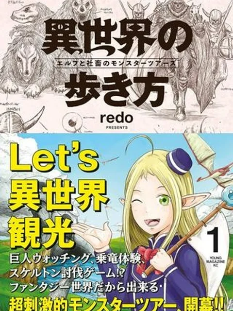 異世界の歩き方　エルフと社畜のモンスターツアーズ