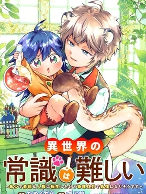 異世界の常識は難しい～希少で最弱な人族に転生したけど物理以外で最強になりそうです～