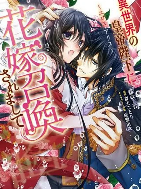 異世界の皇帝陛下に花嫁召喚されまして~エロス・アリス~