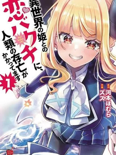 異世界の姫との恋バクチに、人類の存亡がかかってます