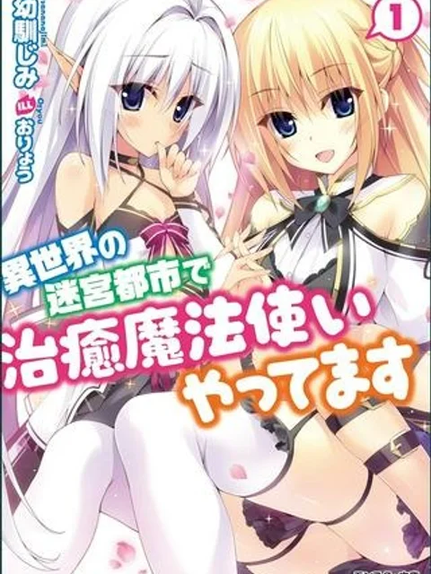 異世界の迷宮都市で治癒魔法使いやってます