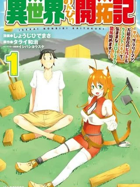 異世界のんびり開拓記 -平凡サラリーマン...