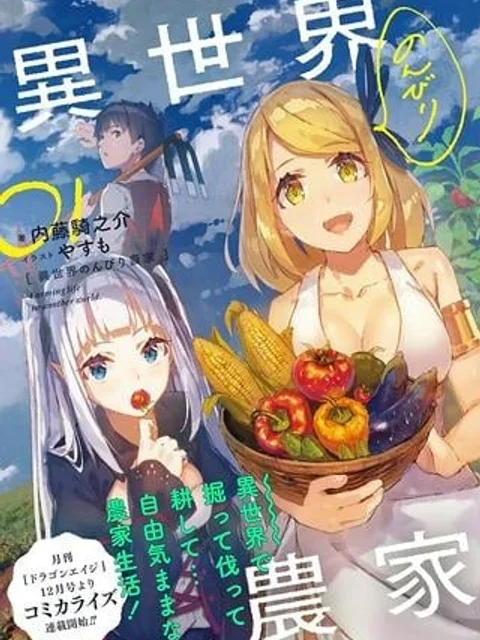 異世界のんびり農家