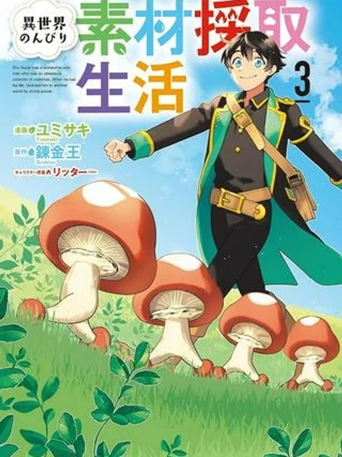 異世界のんびり素材採取生活