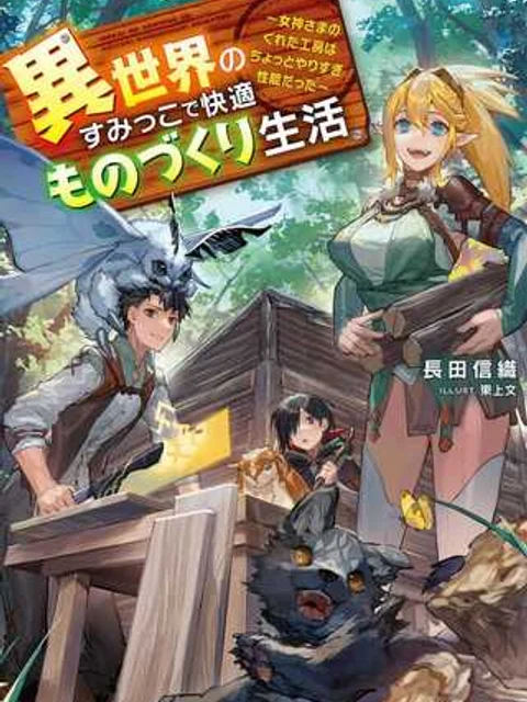 異世界のすみっこで快適ものづくり生活 ～女神さまのくれた工房はちょっとやりすぎ性能だった～