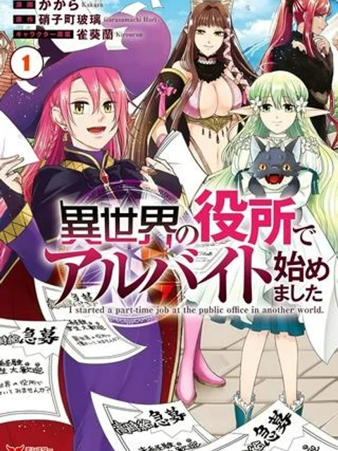 異世界の役所でアルバイト始めました