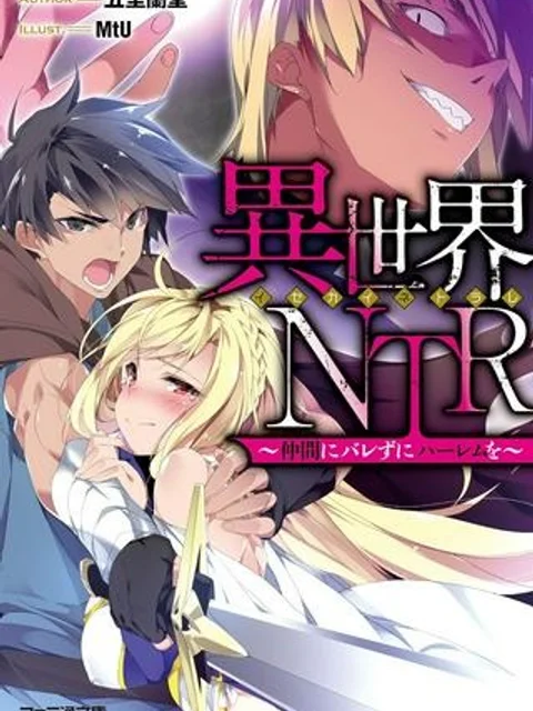 異世界NTR ～仲間にバレずにハーレムを～