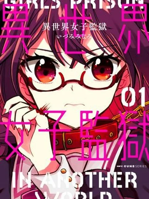 異世界女子監獄