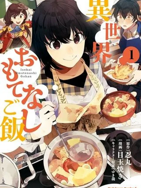 異世界おもてなしご飯
