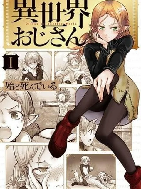 異世界おじさん