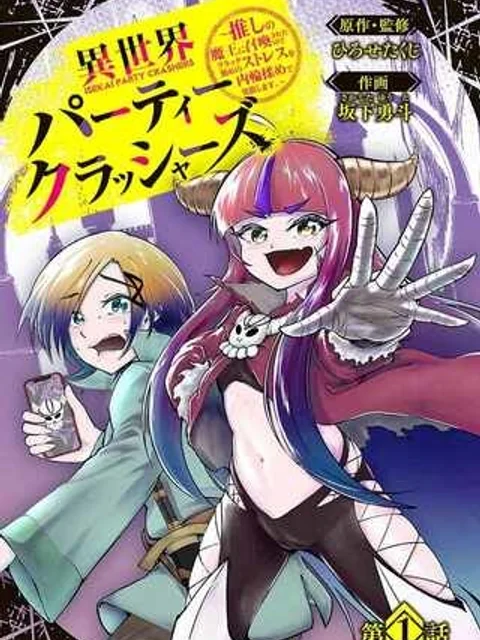 異世界パーティークラッシャーズ ~推しの魔王に召喚されたのでブラック勤めのストレスを内輪揉めで発散します。~