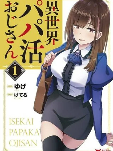 異世界パパ活おじさん