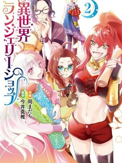 異世界ランジェリーショップ