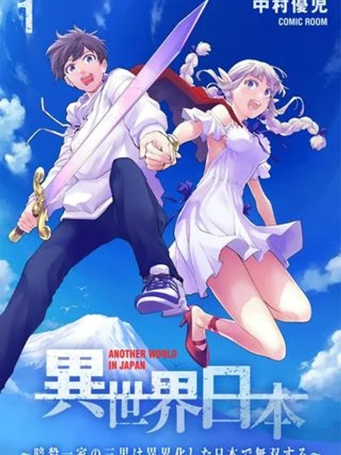 異世界日本～暗殺一家の三男は異界化した日本で無双する～