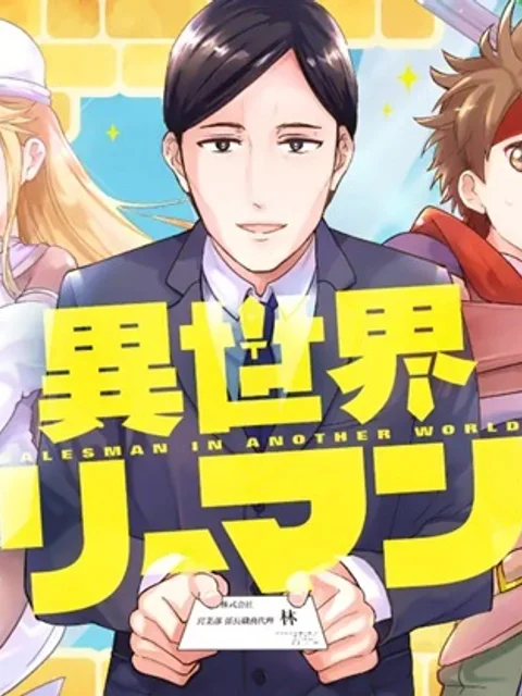 異世界リーマン