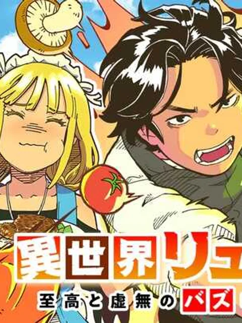 異世界リュウジ～至高と虚無のバズレシピ旅