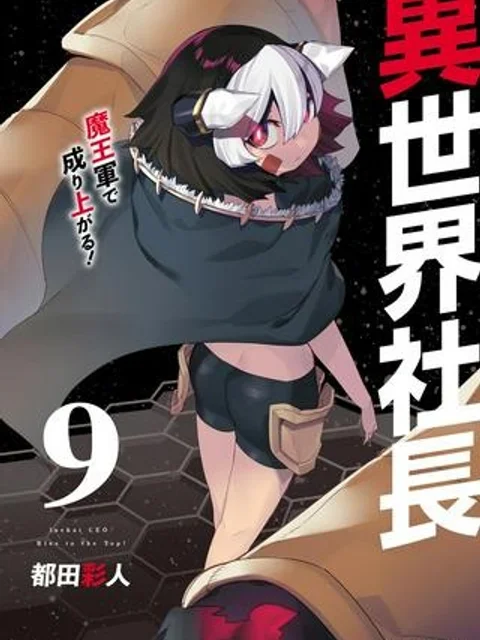 異世界社長 魔王軍で成り上がる！