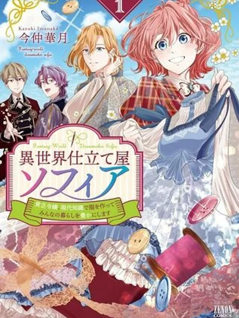 異世界仕立て屋ソフィア 貧乏令嬢、現代知識で服を作ってみんなの暮らしを豊かにします