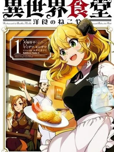 異世界食堂 ~洋食のねこや~