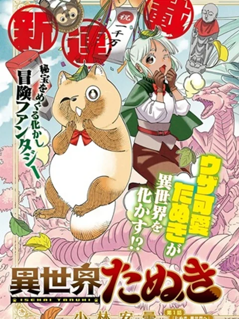 異世界たぬき