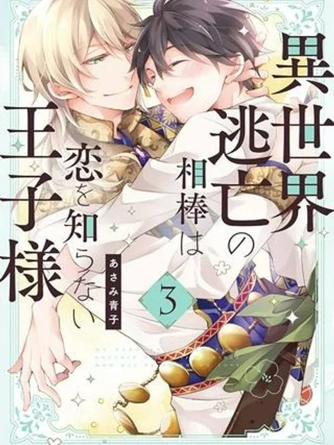 異世界逃亡の相棒は恋を知らない王子様