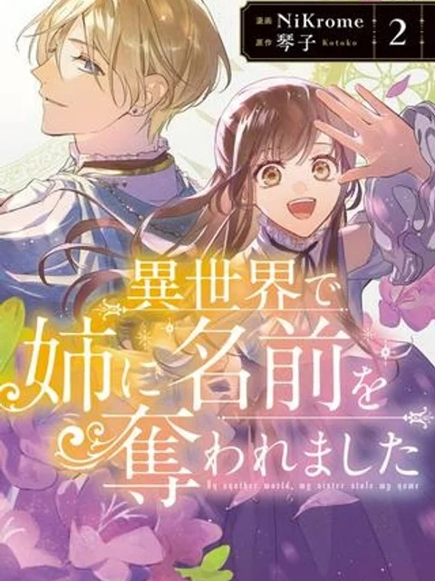 異世界で姉に名前を奪われました