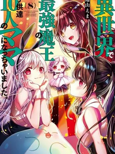 異世界で最強魔王の子供達10人のママになっちゃいました。