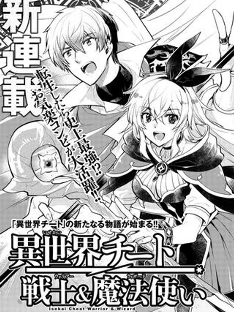 異世界チート戦士＆魔法使い