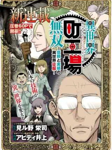 異世界町工場無双～信頼と実績の異世界征服～