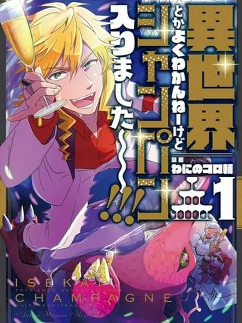 異世界とかよくわかんねーけどシャンパン入りました