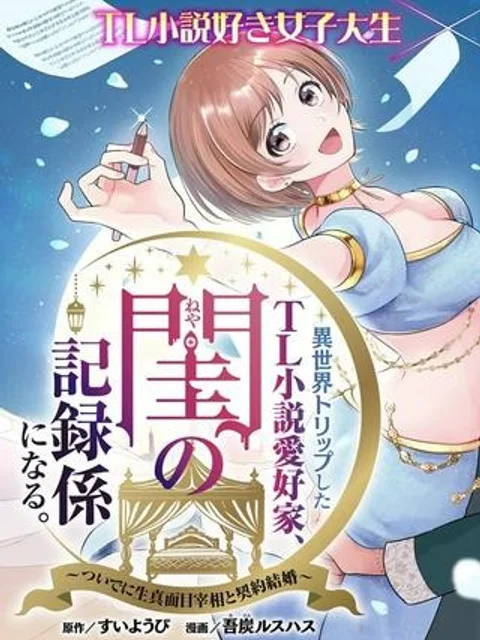 異世界トリップしたTL小説愛好家、閨の記録係になる。 ～ついでに生真面目宰相と契約結婚～