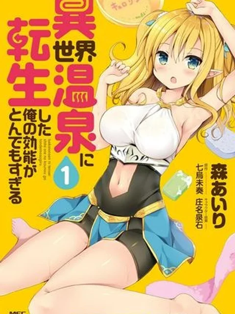 異世界温泉に転生した俺の効能がとんでもすぎる