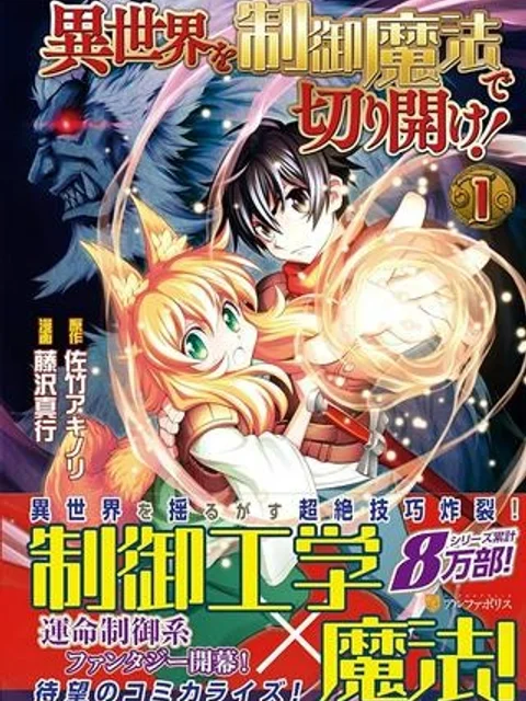 異世界を制御魔法で切り開け!