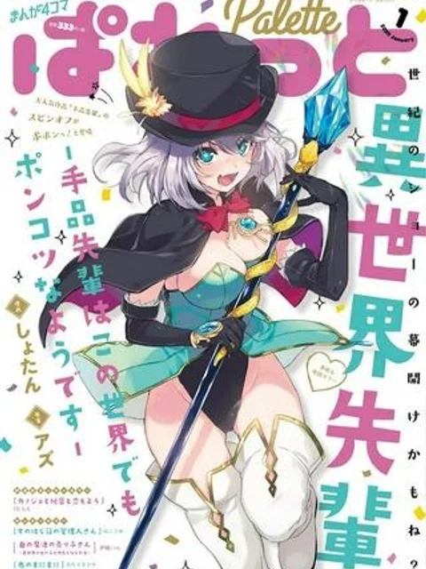 異世界先輩-手品先輩はこの世界でもポンコツなようです