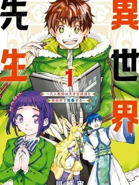 異世界先生～凡人教師は天才生徒達と異世界で青春する～