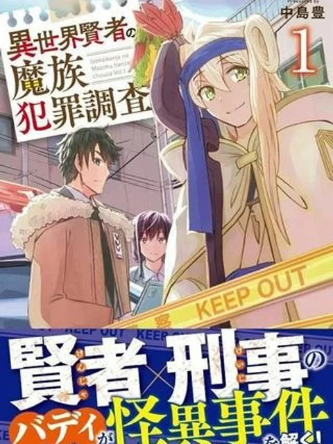 異世界賢者の魔族犯罪調査