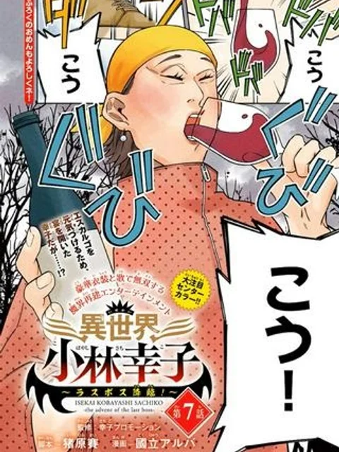 異世界小林幸子〜ラスボス降臨!〜