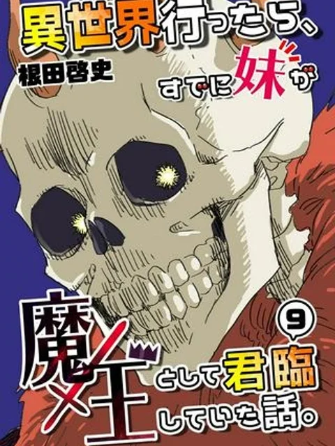 異世界行ったら、すでに妹が魔王として君臨していた話。