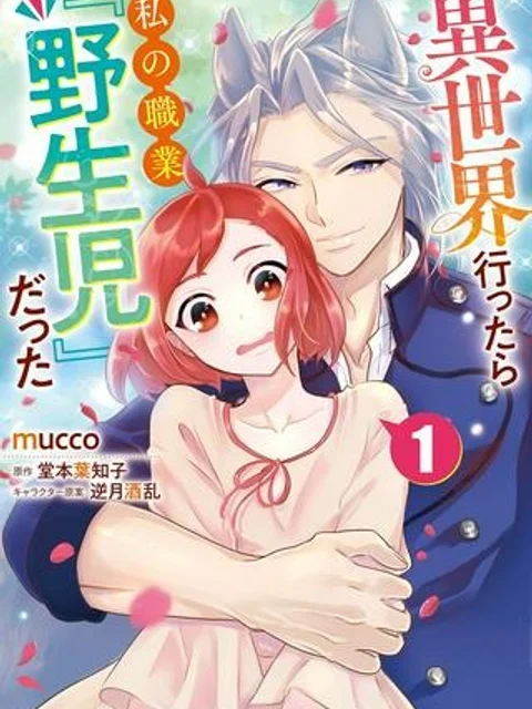 異世界行ったら私の職業『野生児』だった