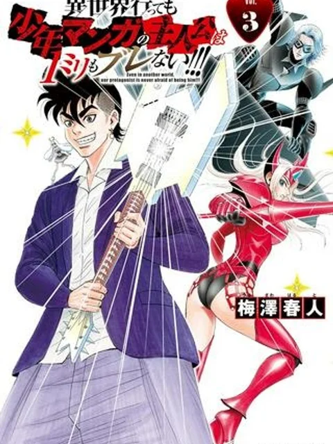 異世界行っても少年マンガの主人公は１ミリもブレない!!!