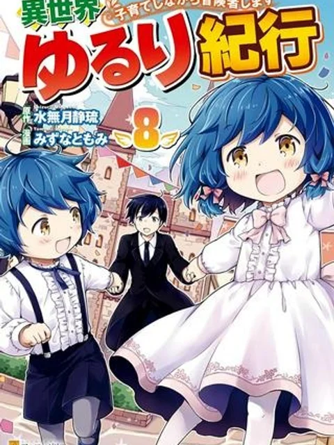 異世界ゆるり紀行 ～子育てしながら冒険者します～