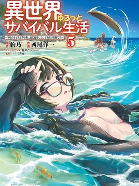 異世界ゆるっとサバイバル生活 ～学校の皆と異世界の無人島に転移したけど俺だけ楽勝です～
